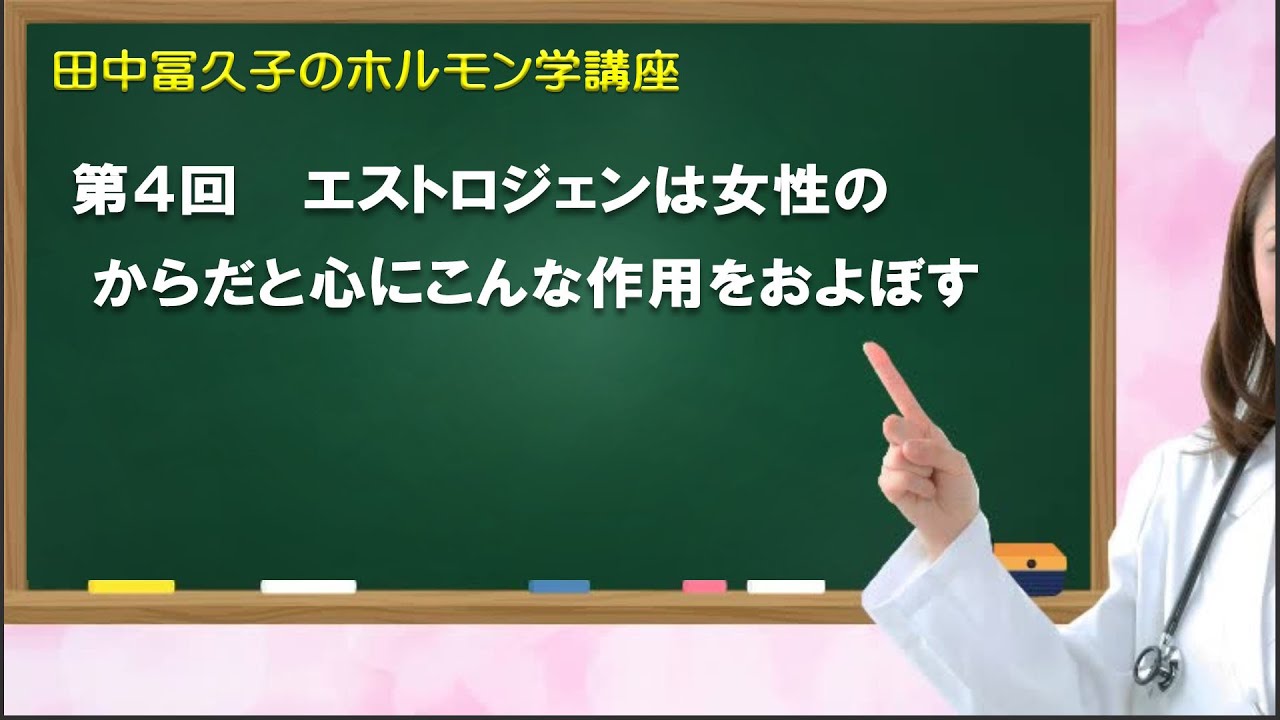 Dr 田中冨久子のホルモン学講座Vo4