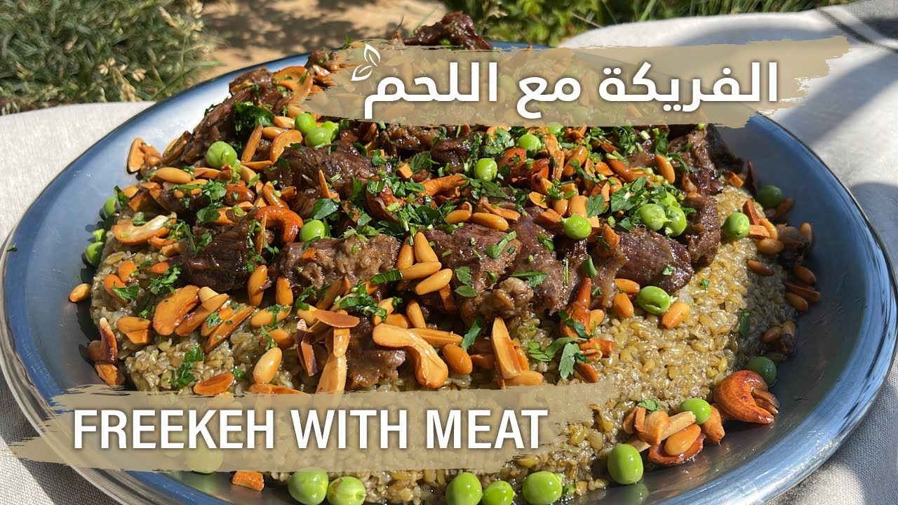 ألذ طريقة لطبخ الفريكة مع اللحم ، منسف الفريكة، بطعم لا يقاوم Freekeh with meat