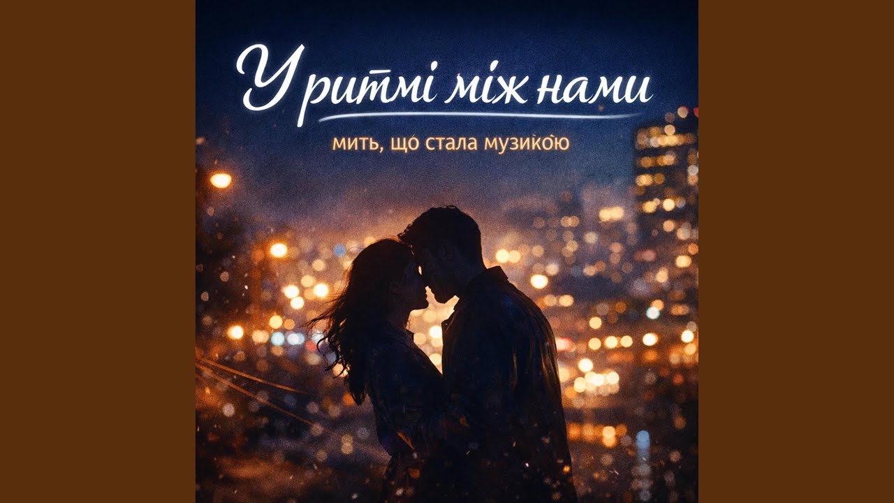 У ритмі між нами
