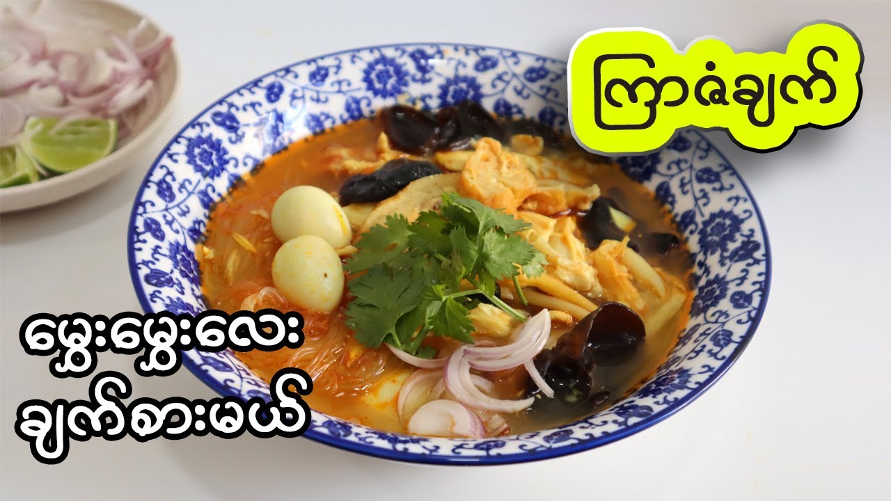 ကြာဇံချက် မွှေးမွှေးလေး ချက်စားမယ် Burmese Vermicelli Soup Recipe