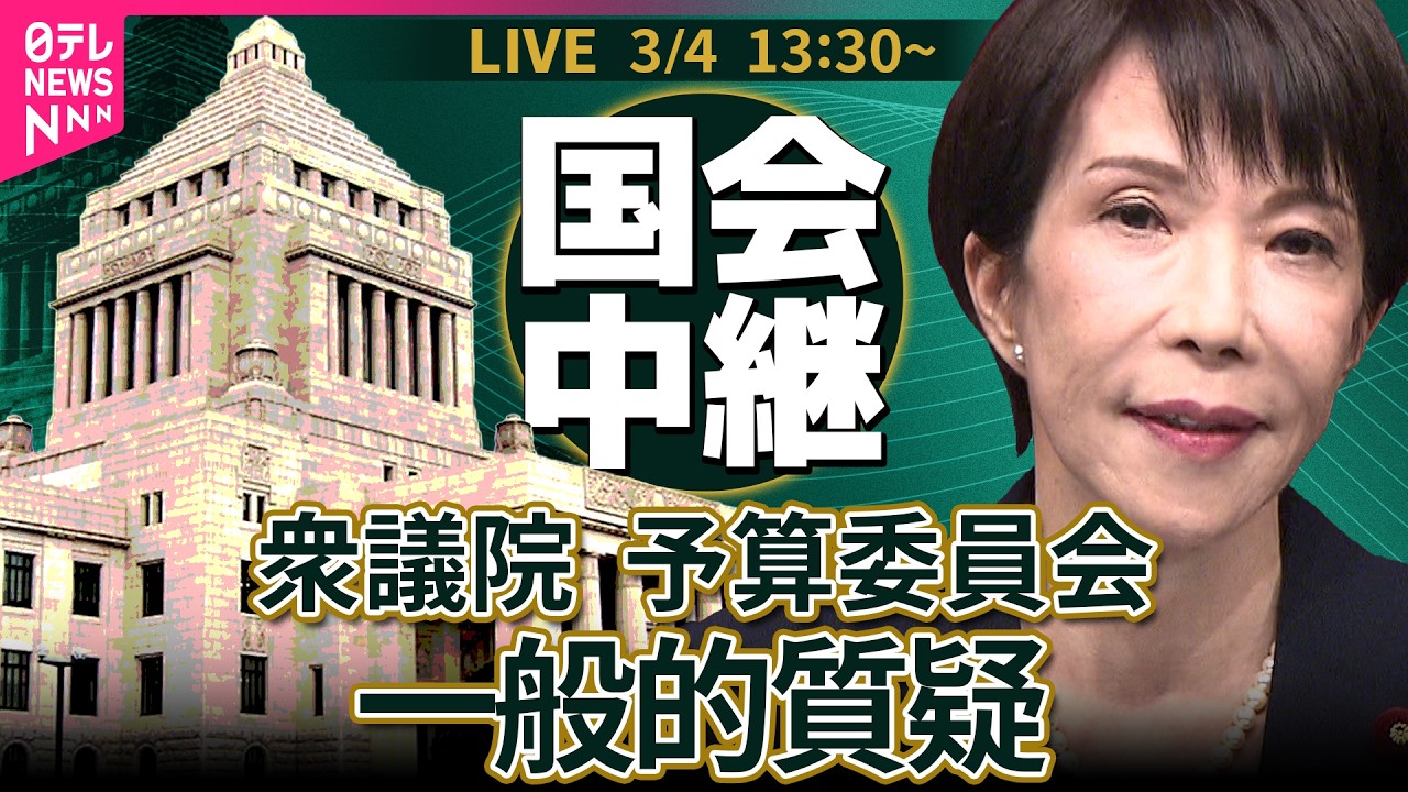【国会中継】衆議院・予算委員会　令和8年度総予算　一般的質疑 ──政治ニュースライブ［2026年3月4日午後］（日テレNEWS LIVE）