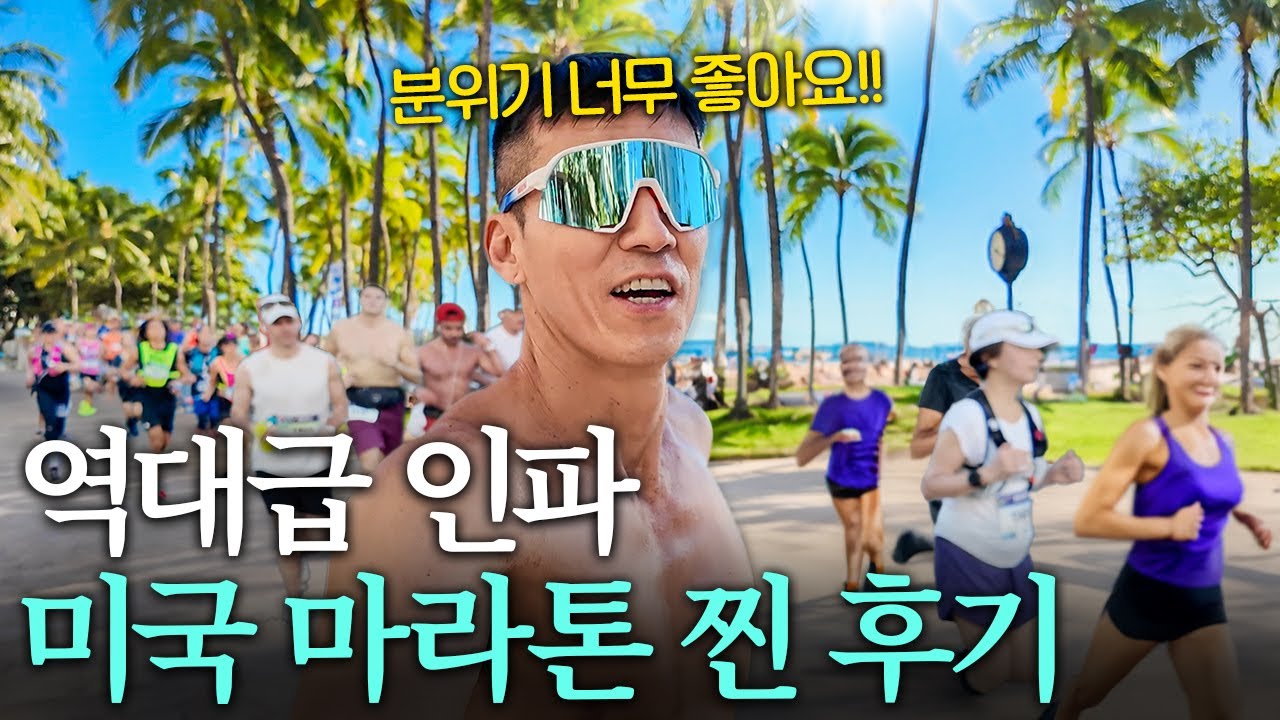 역대급 인파가 몰려든 하와이 마라톤 현장 분위기 체험!