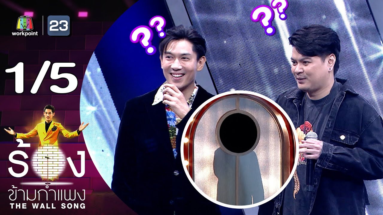 The Wall Song ร้องข้ามกำแพง | EP.191 | เป๊ก เปรมณัช / เป๊กซ์ ZEAL | 2 พ.ค. 67 [1/5]