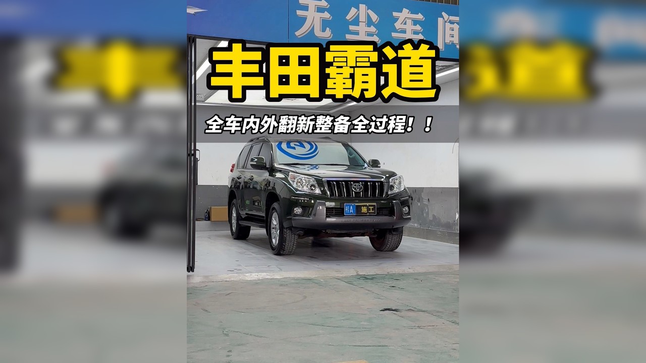 花6万捡漏的丰田霸道2700全车内外翻新整备全过程！