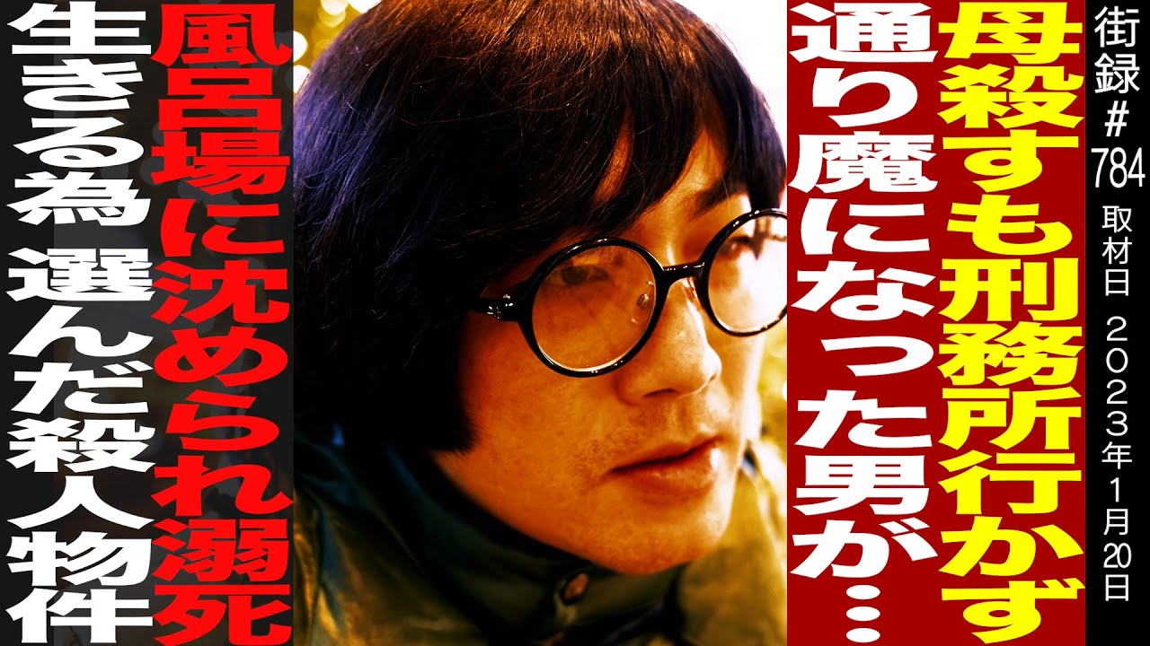 事故物件住みます芸人 松原タニシ/母⚫︎すも刑務所行かず通り魔になった男が…/風呂場に沈められ溺⚫︎/生きるため選んだ⚫︎人物件