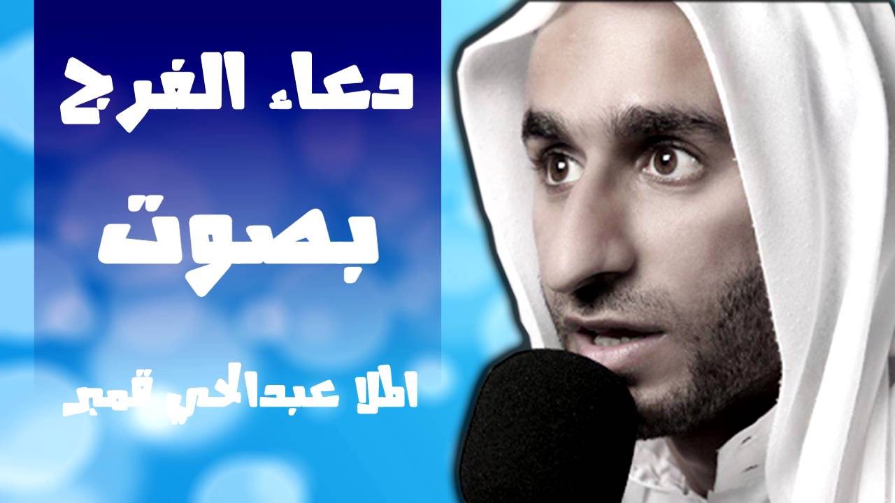 دعاء الفرج بصوت الملا عبد الحي قمبر - Dua al Faraj
