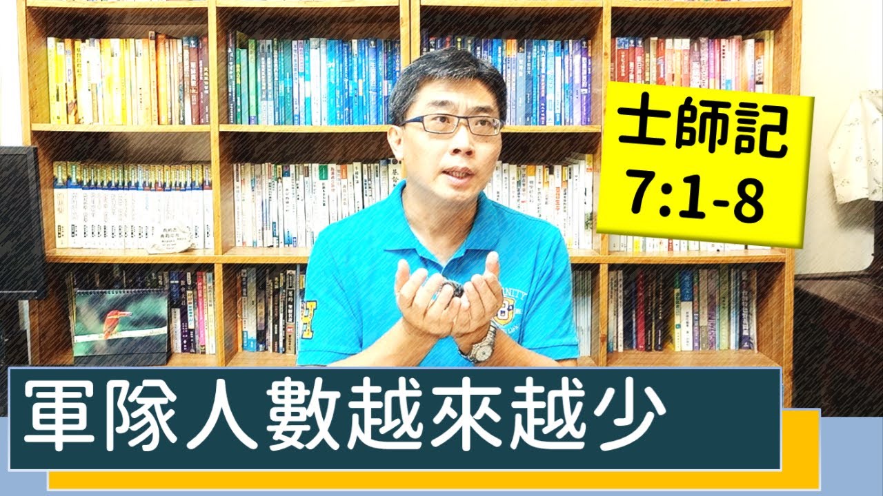2021.08.18 活潑的生命 士師記7:1-8 逐節講解【軍隊人數越來越少】