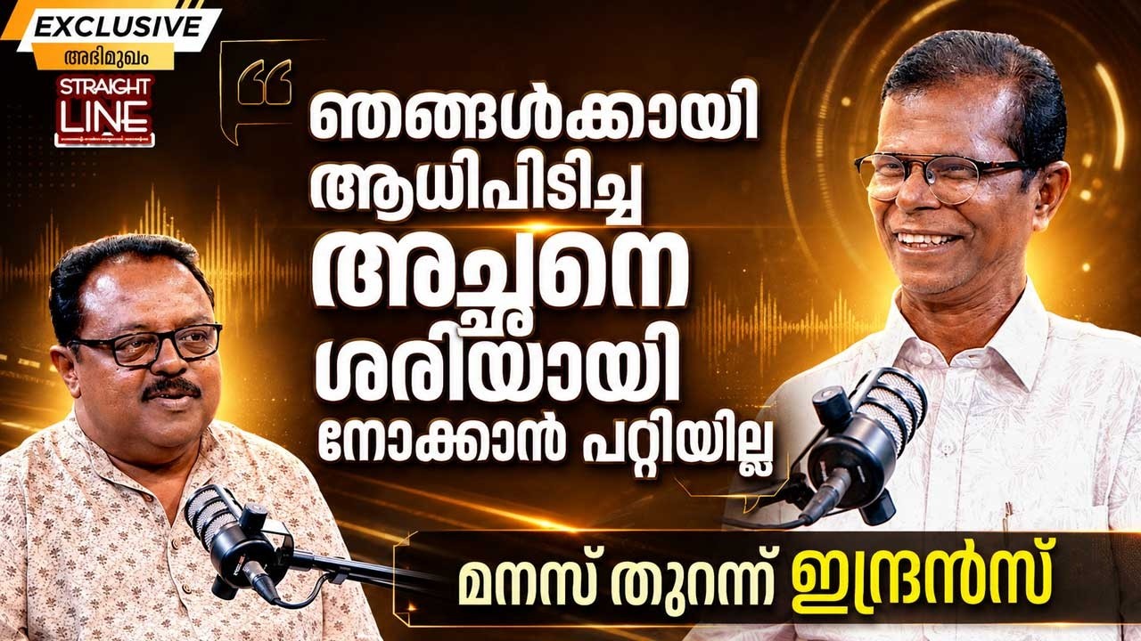 ഞങ്ങൾക്കായി ആധിപിടിച്ച അച്ഛനെ ശരിയായി നോക്കാൻ പറ്റിയില്ല | Actor Indrans Interview