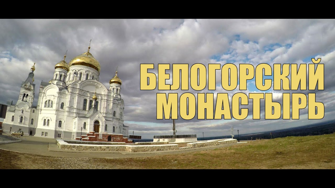 Доступный УРАЛ#11 БЕЛОГОРСКИЙ МОНАСТЫРЬ