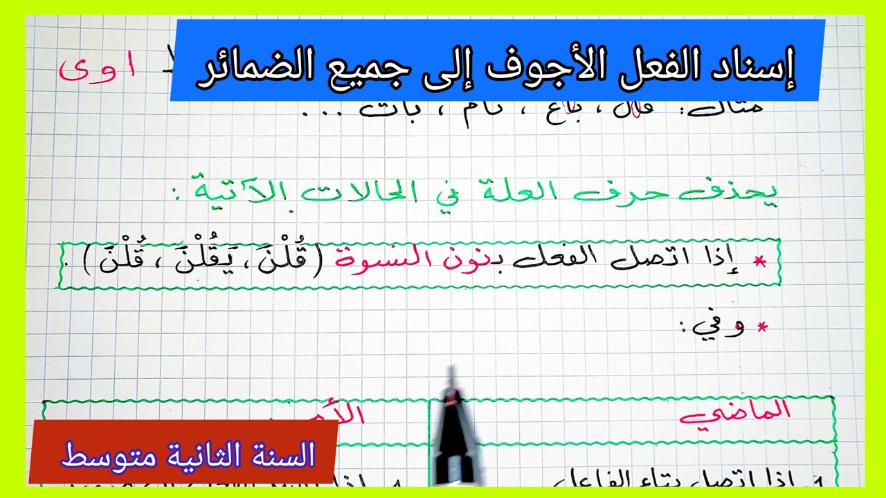 إسناد الفعل الأجوف إلى جميع الضمائر لغة عربية السنة الثانية متوسط