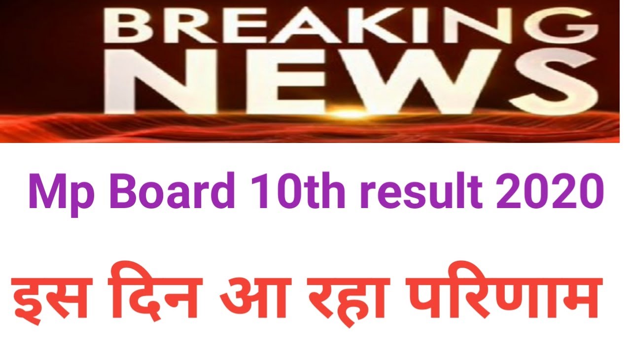 MP Board result 2020|Mp 10th result 2020 date |mp board result news 2020