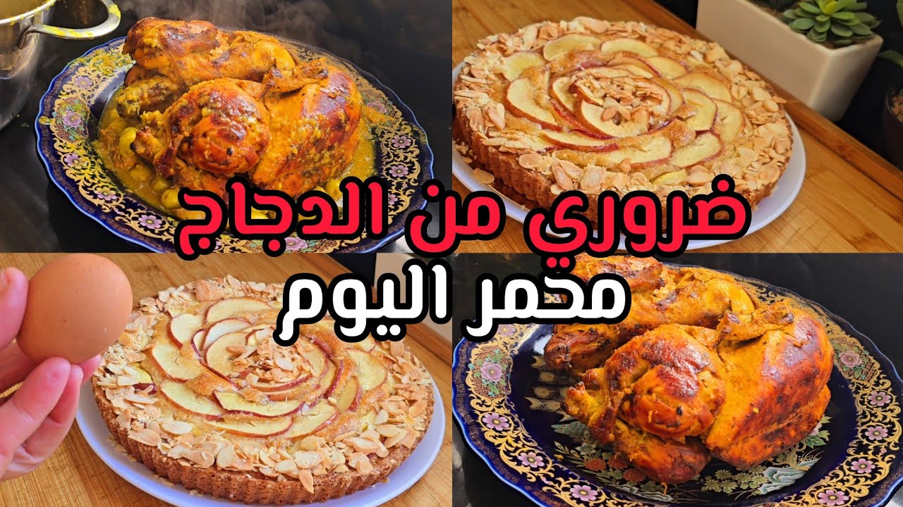 جاوني الضياف وجدت ليهم دجاج محمر ديال أعراس جا خطييير كيحمق ريحتو عاطية مع كيكة ببيضة واحدة معلكة