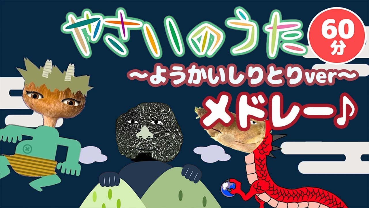 【知育童謡】やさいのうたでたくさんのようかいしりとり６０分メドレー♪【おかあさんといっしょ】