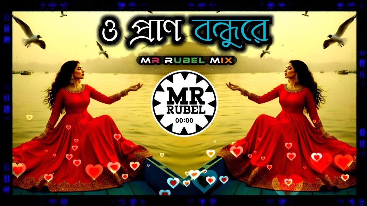 ও প্রাণ বন্ধুরে! (Special Techno Mix) 🔊 New Trending Bangla DJ Song 2026 | Mr Rubel Mix