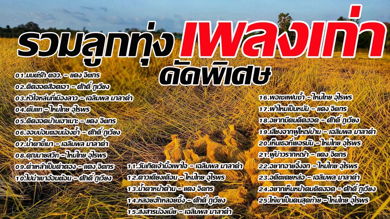 รวมเพลงลูกทุ่งเพลงเก่าคัดพิเศษ