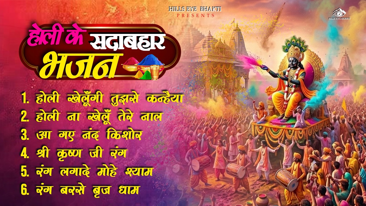 2026 के होली भजन Nonstop Holi Bhajan 2026 | Top10 Radha Krishna Holi Bhajan | 2026 New Holi Song