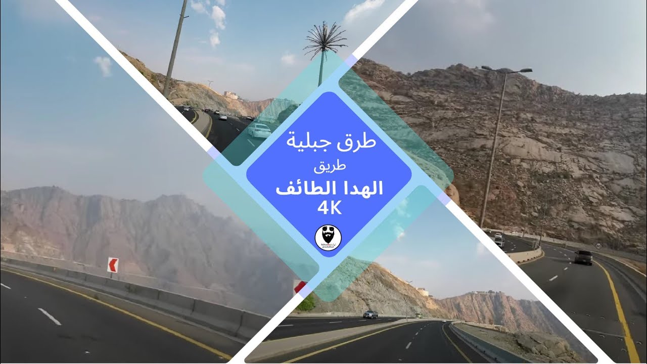 Al-Hada Al-Taif Road تصوير 4K طريق الهدا نزولاً باستخدام كاميرا DJI Action 2