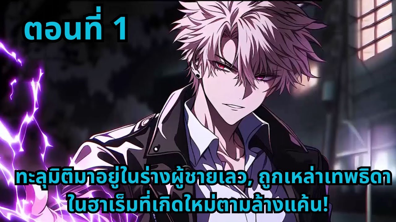 ตอนที่ 1   |       ทะลุมิติมาอยู่ในร่างผู้ชายเลว, ถูกเหล่าเทพธิดาในฮาเร็มที่เกิดใหม่ตามล้างแค้น!