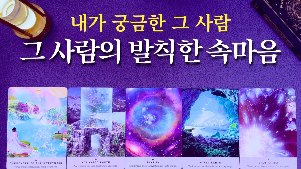 [타로] 그 사람의 발칙한 속마음 🤫 궁금한 사람 1명당 1장의 카드
