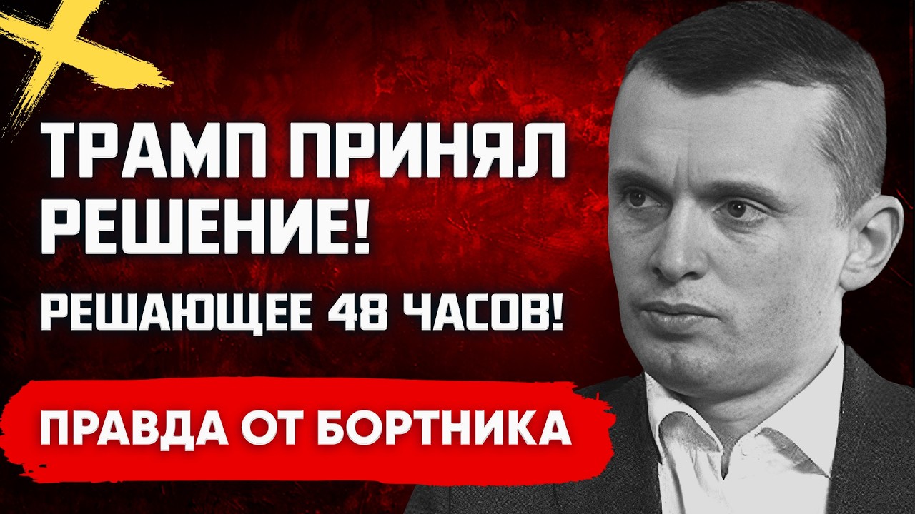 Бортник: Трамп начал полный хаос. Шокирующая правда про войну в Иране.