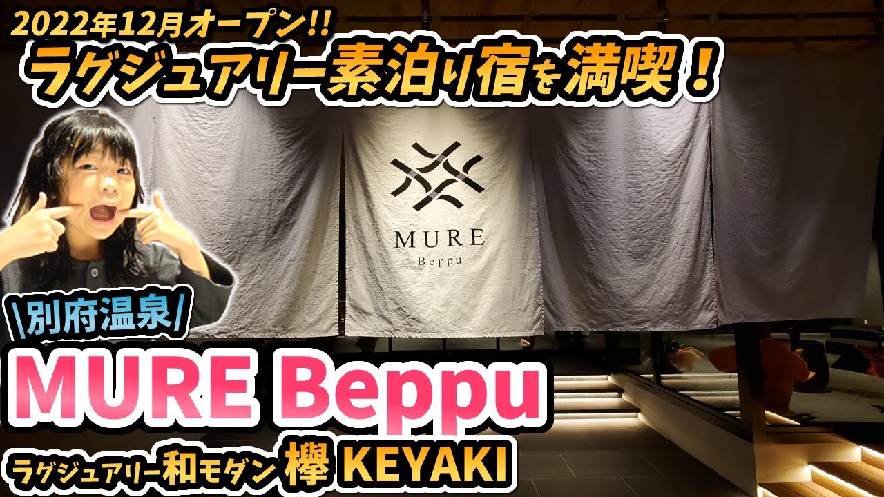 親子で泊まる【MURE Beppu】2022年12月オープン！別府温泉の中心部に登場のラグジュアリー素泊り宿は、接客と泉質がとにかく良かったよ。