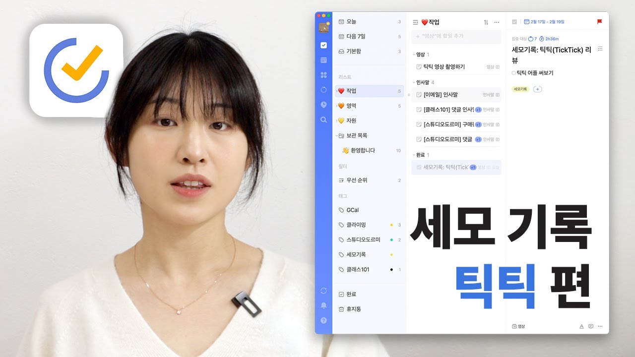 앱 유목민들의 정착지, 끝판왕 투두리스트 앱? 틱틱, 리뷰해볼게요🧚 | 세상의 모든 기록: 틱틱 편  | 세모기록