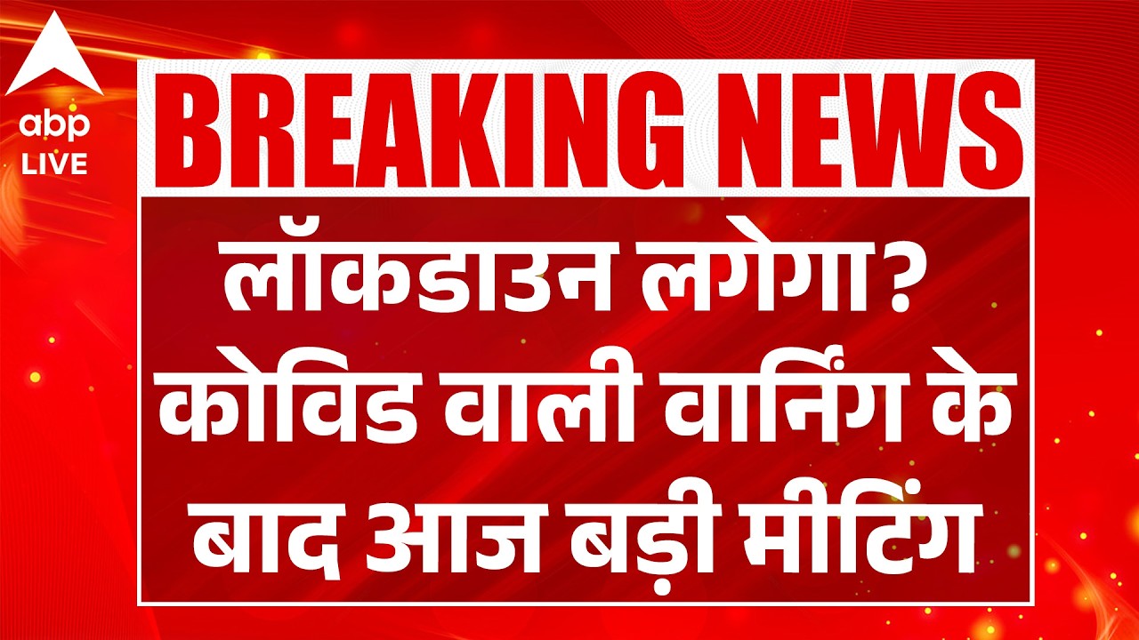 LOCKDOWN in India? COVID वाली वार्निंग के बाद PM Modi की आज बड़ी मीटिंग | ABPLIVE