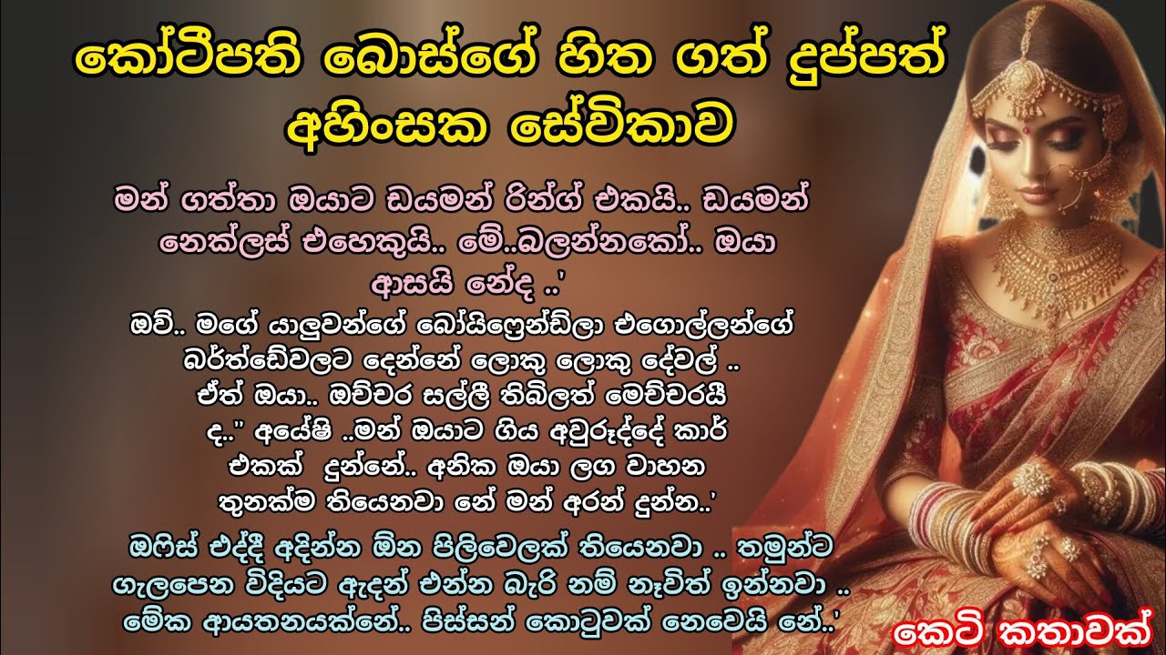 කෝටීපති බොස්ගේ හිත ගත් දුප්පත් අහිංසක සේවිකාව 💕කෙටි කතාවක් 💖 #ආදරකතා #කෙටිකතා#adarakatha#keti_katha 