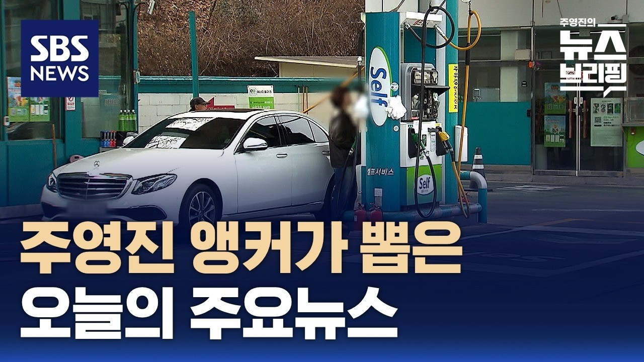 [뉴스브리핑] 오늘의 주요뉴스 / SBS