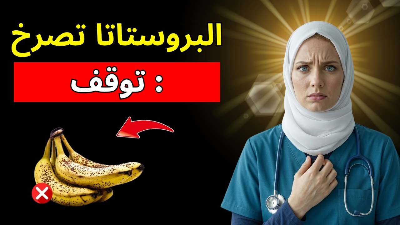 ⚠️ البروستاتا في خطر! هذه الأطعمة الخمسة تدمرها… تجنبها فورًا! | د. آنا باربوسا