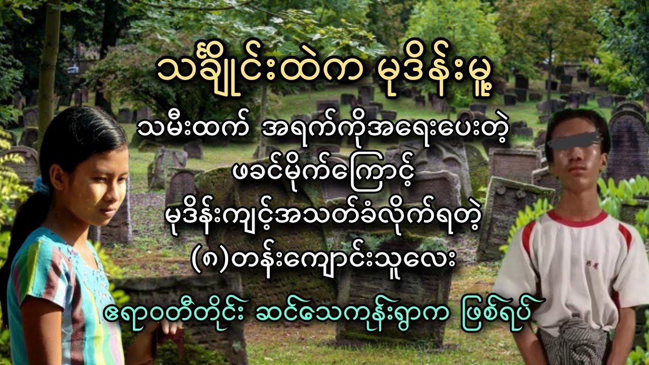 သင်္ချိုင်းကုန်းထဲက သက်ငယ်မုဒိန်း (ဖြစ်ရပ်မှန်)