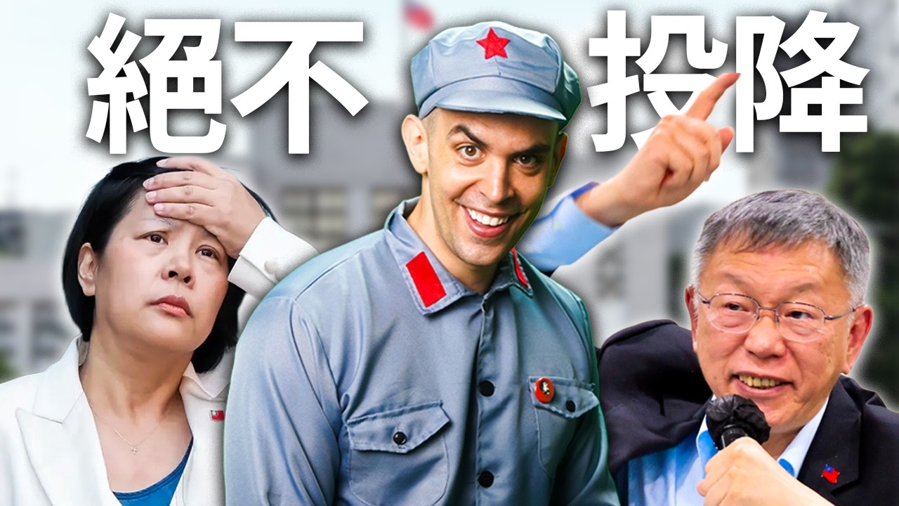 台灣立法院裡的特洛伊木馬&mdash;MC樂來台破防！
