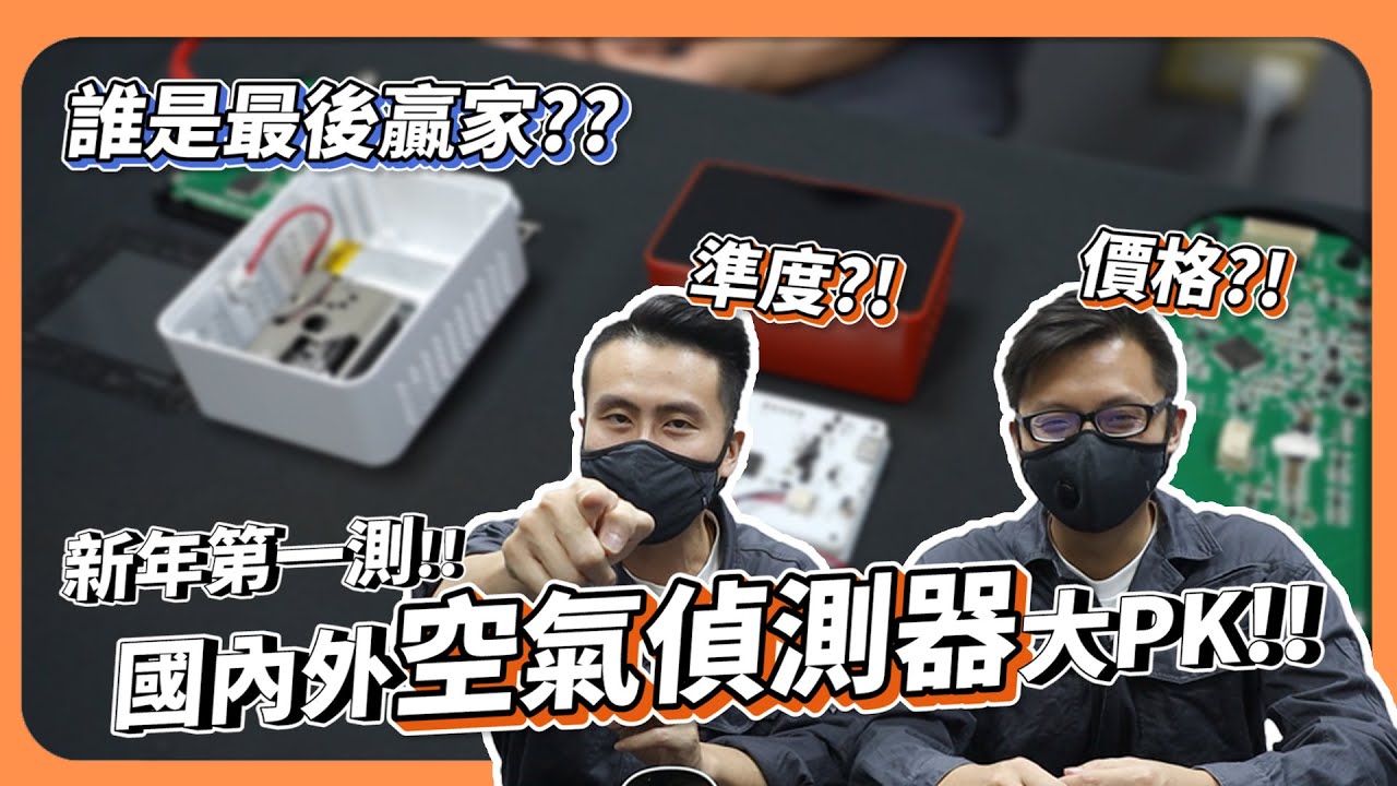 『要怎麼知道空氣清淨機有沒有效？』唯一解就是【空氣偵測器】！但要怎麼挑選呢？讓科學實驗告訴你！