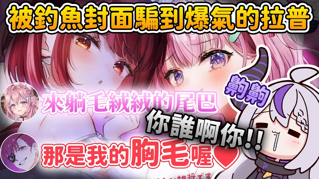 被瑟瑟三溫暖ASMR封面釣魚，剛要開始爽就被BBA施法中斷各種爆氣吐槽的拉普w【宝鐘マリン/博衣こより/拉普拉斯 ラプラス・ダークネス】