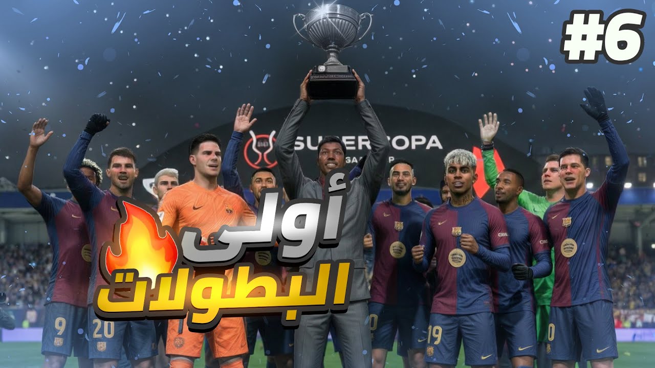 أول بطولة؟!🏅🏆 | البحث عن دوري الابطال6