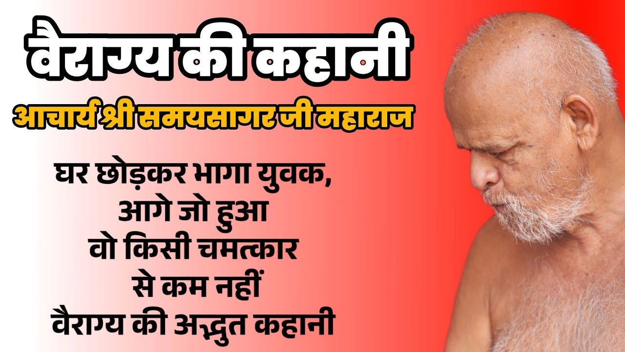 घर छोड़कर भागा युवक, आगे जो हुआ वो किसी चमत्कार से कम नहीं || वैराग्य की अद्भुत कहानी || समयसागर जी