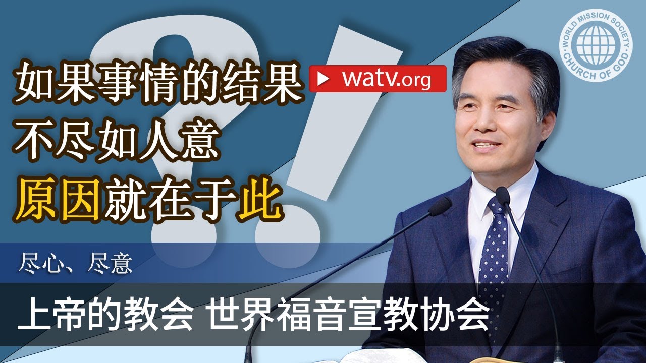 尽心、尽意❖▶上帝的教会世界福音宣教协会