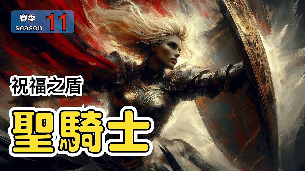 《D4》【S11】祝福之盾丟不用錢的聖騎士 跟美國隊長一樣狂丟盾牌就對啦！
