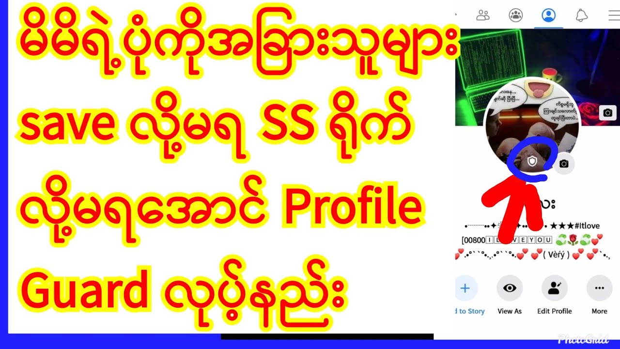 မိမိရဲ့ fb wall ကပုံကိုအခြားသူများ save ယူလို့မရ SS ရိုက်ယူလို့မရအောင်Profile Guard လုပ့္နည္း