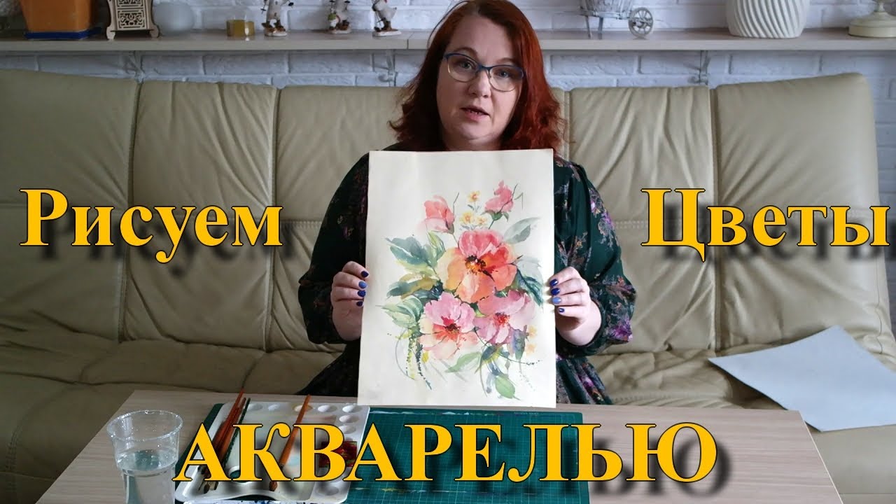 Рисуем цветы акварелью