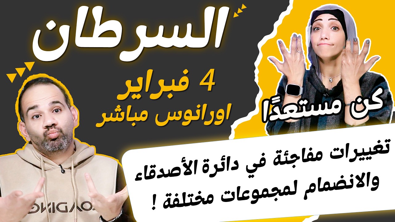 برج السرطان | تغييرات مفاجئة في دائرة الأصدقاء والانضمام لمجموعات مختلفة !