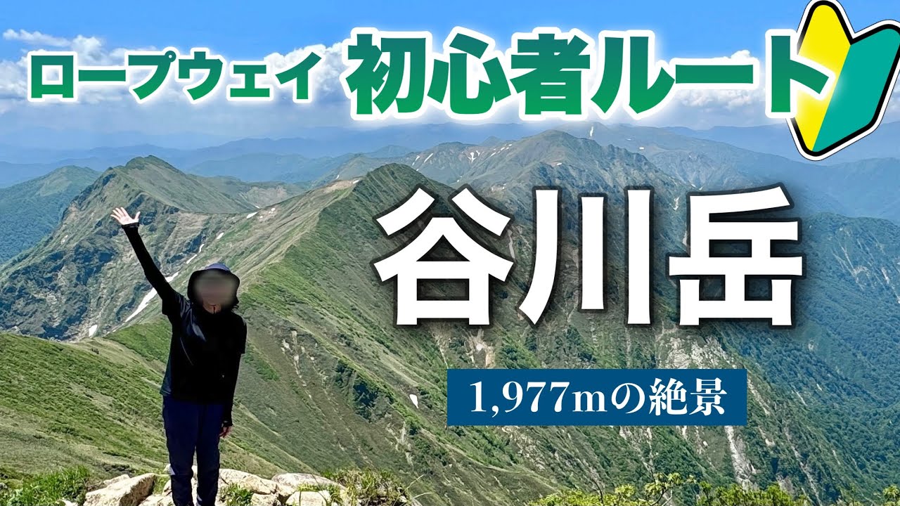 【群馬】初心者でも登れるのか！？ロープウェイで谷川岳ソロ登山⛰️【６月初夏】