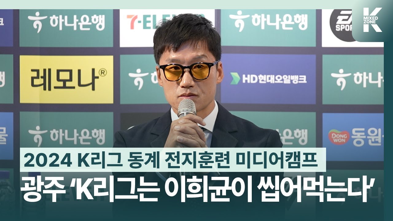 광주FC ‘K리그는 이희균이 씹어먹는다’ | 2024 K리그 동계 전지훈련 미디어캠프