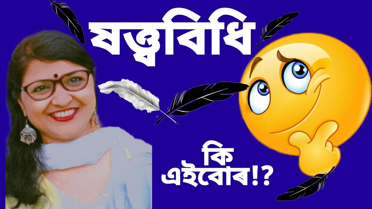 অসমীয়া ব্যাকৰণ||ষত্ত্ববিধি|| দন্ত্য 