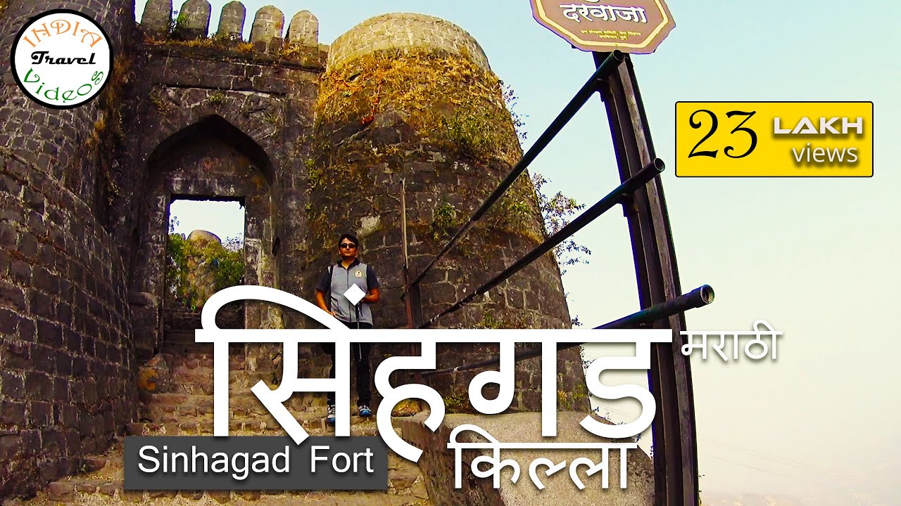 सिंहगड किल्ला  !! Sinhagad fort information | Battle of Sinhagad Tanhaji । तान्हाजी