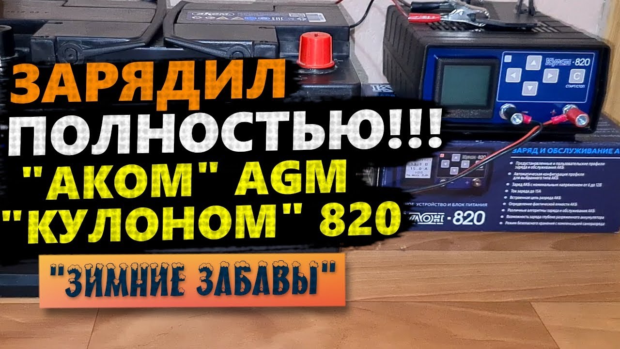 КУЛОН 820 🛠️ СХЕМА ЗАРЯДКИ AGM АККУМУЛЯТОРА Аком 70 Ач ULTIMATUM