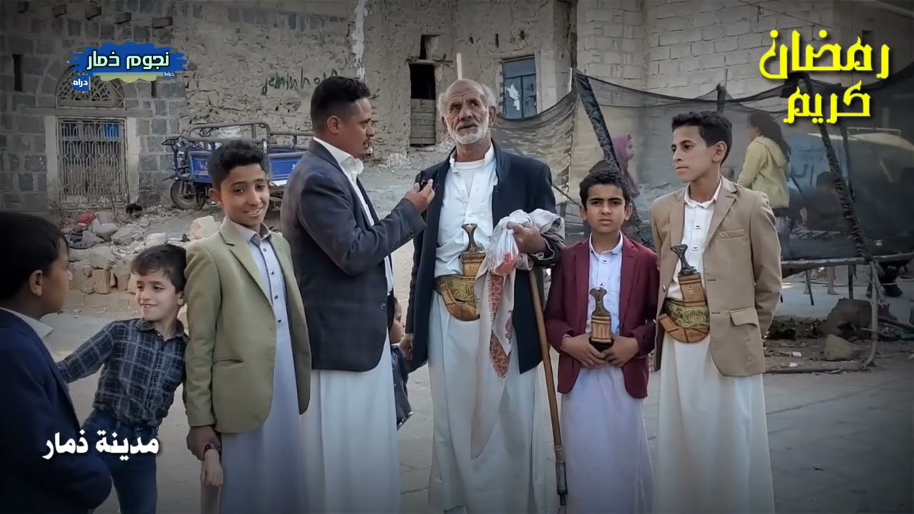 الحلقه 2. اجوا رمضان في ذمار