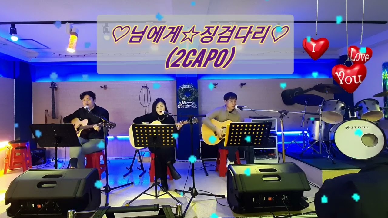 님에게 ** 징검다리^^ 통기타 # 합주곡