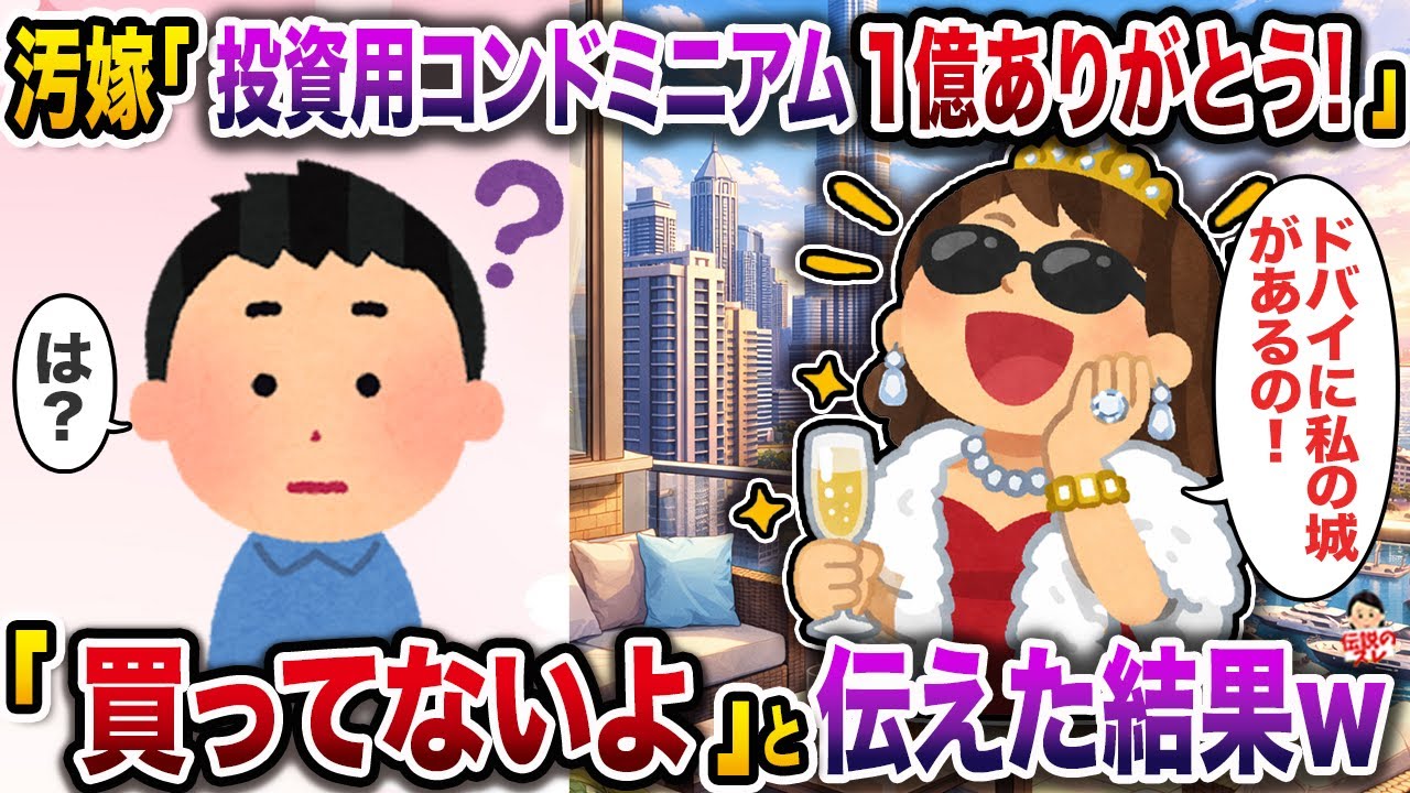 汚嫁「ドバイに投資用コンドミニアム1億ありがとう！」→「買ってないよ」と伝えた結果w【伝説のスレ】【修羅場】