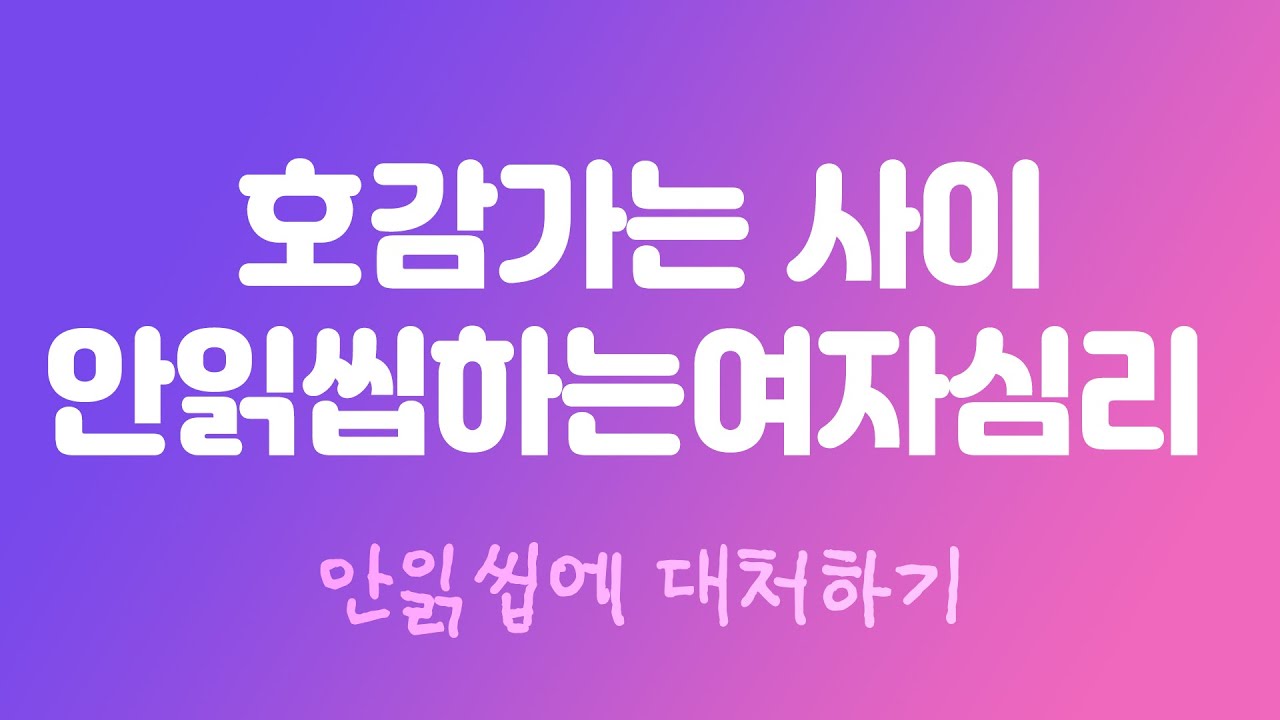 호감가는 사이에 안읽씹하는 여자심리와 대처방법